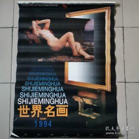 1994年美女泳装挂历 世界名画，铁架外