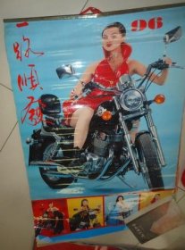 1996年一路顺发美女挂历塑料,铁架外，