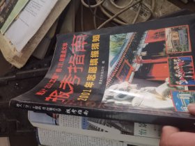 2001年大学报考指南，只供怀旧，不供参考。进入211工程的101所大学，注意，注意，只供怀旧，不供参考