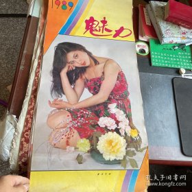 1989年明星美女挂历：魅力,品相有点旧，介意者慎拍