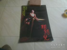 1994年塑纸美女泳装挂历 全年十三张 模特儿  楼上中屋