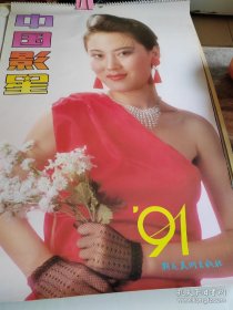1991年美女挂历：中国影星（全年十三张）品好