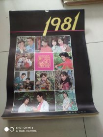 1981年明星挂历:恭贺新禧（全13张 弱9品）