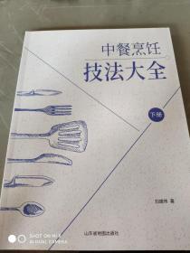 中国烹饪技法大全（下册）