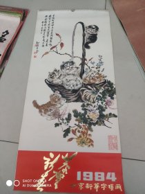 1984年挂历:孙菊生画猫（全13张）