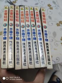 64开经典怀旧漫画: 芭蕾娃娃（1--8）8本合售