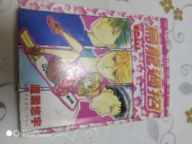 乌龙过招 漫画