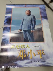 1998年挂历:世纪伟人邓小平（全7张）