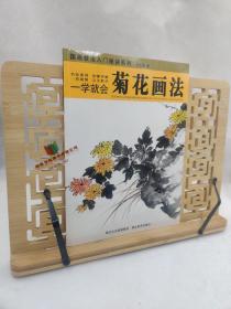 一学就会：菊花画法 9787539444345