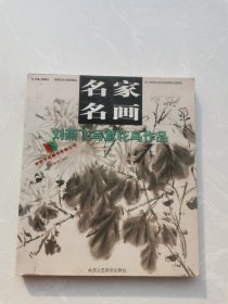 原版名家名画：刘燕飞写意花鸟作品 刘燕飞绘 2009北京工艺美术出 有掉页介意者勿拍