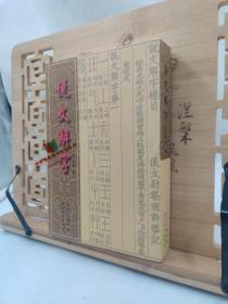 说文解字9787539463650一版一印 湖北美术出版社