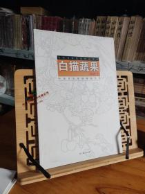 中国传统线描精品丛书·当代名家线描精品范本：毕晋吉·白描蔬果9787541032684