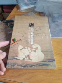 古画观止：中国古代花鸟画鉴赏9787539427867