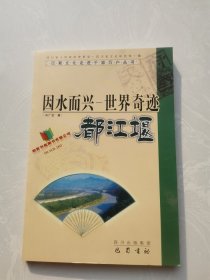 因水而兴世界奇迹都江堰//巴蜀文化走进千家万户丛书 巴蜀书社