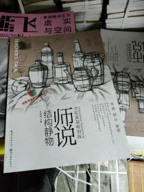 学院派基础训练·师说：结构静物 9787539461199