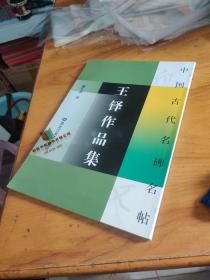 王铎作品集/中国古代名碑名帖 9787531823902