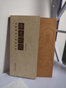 佛光恒常–安徽佛教文物精品展