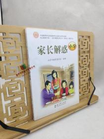 成长教育书系：家长解惑（小学）9787504152985