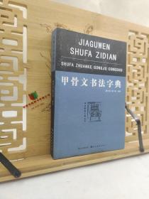 书法篆刻工具丛书：甲骨文书法字典9787539480275 一版一印