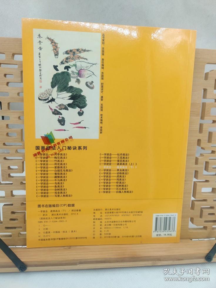 国画技法入门秘诀系列 一学就会 蔬菜画法下册 湖北美术出版社 9787539435640