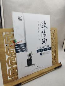 欧阳询《九成宫碑》偏旁部首精解9787510623820 苏士澍、姚俊卿、宋一夫 编