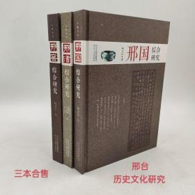 邢台历史文化综合研究丛书《邢国》+《邢窑》+《邢酒》三本合售 9787202113844