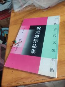 元璐作品集 中国古代名碑名帖9787531823285