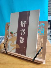 中国历代书法名作.楷书卷 9787533015008山东美术出版社