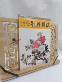 国画技法入门秘诀系列一学就会牡丹画法9787539464435 湖北美术出版社
