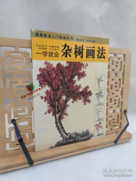 国画技法入门秘诀系列·一学就会：杂树画法