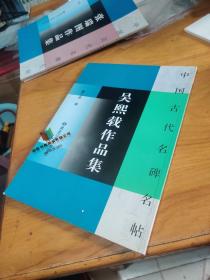 吴熙载作品集/中国古代名碑名帖 魏文源 毛笔书法 9787531823292