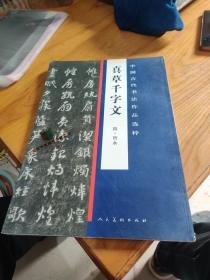 中国古代书法作品选粹·真草千字文(隋)僧智永