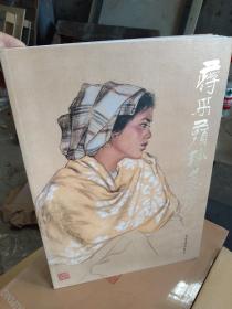 蒋采蘋粉画集 9787500314707