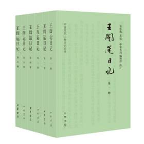 王闿运日记：中国近代人物日记丛书（全6册）