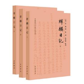 祥麟日记（中国近代人物日记丛书·全3册）