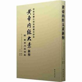 黄帝内经太素新校