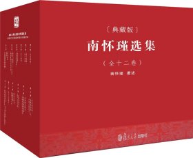 南怀瑾选集（全12卷 典藏版）