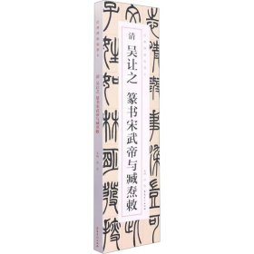 经典碑帖临摹卡：清吴让之篆书宋武帝与臧焘敕