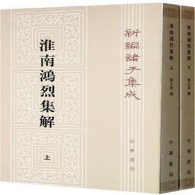 淮南鸿烈集解(全2册) 新编诸子集成