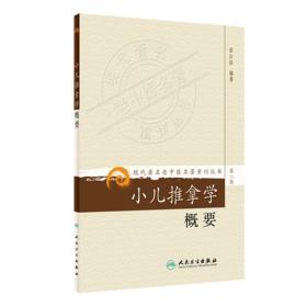 现代老中医名著重刊丛书：小儿推拿学概要 平装