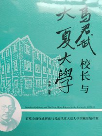 马君武校长与大夏大学