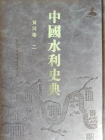 中国水利史典 黄河卷2 （软精装本）