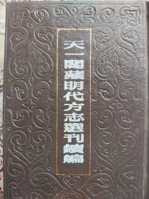 天一阁藏明代方志选刊续编（61）嘉靖辉县志..·嘉靖濮州志·嘉靖范县志