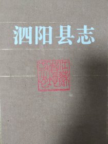 泗阳县志