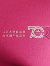 江苏人民出版社七十周年纪念册