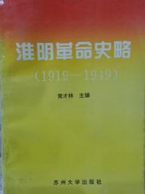 淮阴革命史略（1919-1949）