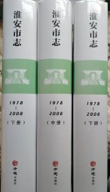 淮安市志（1978-2008）（全三册）