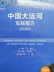 中国大运河蓝皮书：中国大运河发展报告（2020）