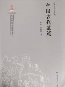 中国古代盐道