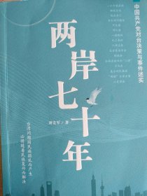 两岸七十年——中国共产党对台决策与事件述实